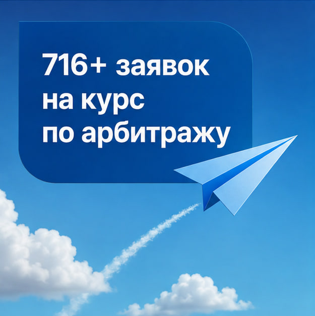 716+ заявок и 2+ млн ₽ продаж: как привлекали клиентов на курс по криптоарбитражу через Telegram Ads