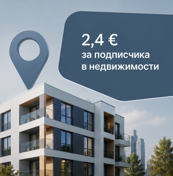 2,4 € за подписчика в нише недвижимости: как привлекали риелторов для бизнес-тренера