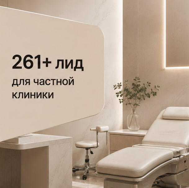 261+ лидов для частной клиники: как снизили стоимость обращений до $3,6–4