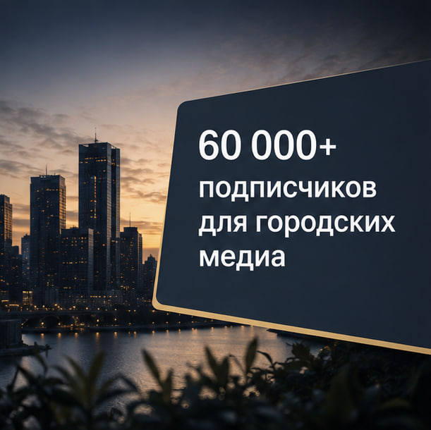 60 000+ подписчиков для городских Telegram-каналов: как масштабировали «Москва сейчас» и «Петербург сейчас» через Telegram Ads