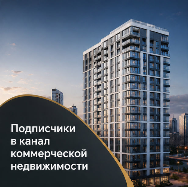В 4,5 раза дешевле прошлого подрядчика: как привлекали подписчиков для канала о коммерческой недвижимости