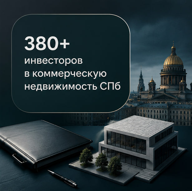 380+ инвесторов в Telegram: как продвигали коммерческую недвижимость в Санкт-Петербурге