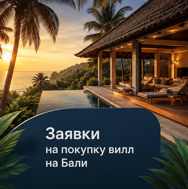 430 заявок по $27 и продажи на $365 000: как нашли покупателей вилл на Бали