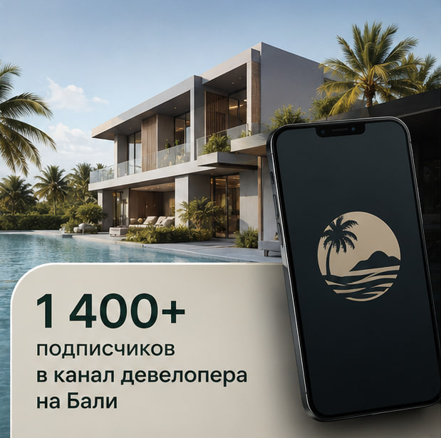 1 403 подписчика для застройщика на Бали: как мы продвигали премиальные виллы через Telegram Ads