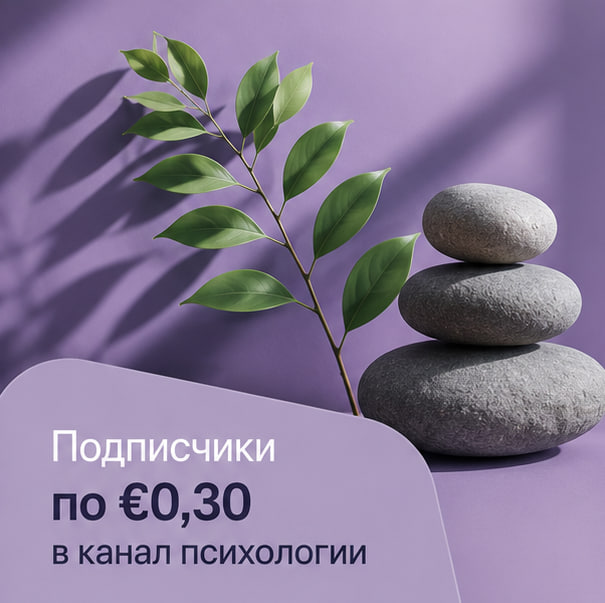 48 000 подписчиков в Telegram по цене от €0,30: привлечение аудитории для канала кандидата психологических наук