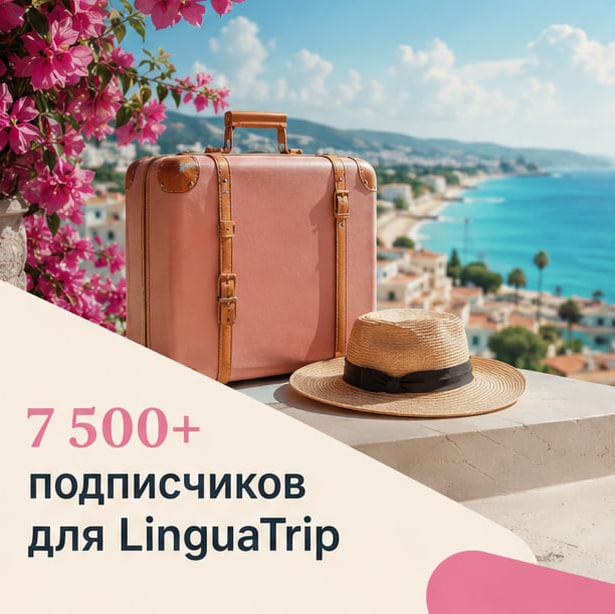 7 500+ подписчиков и заявки по 10 €: как продвигали LinguaTrip через Telegram Ads