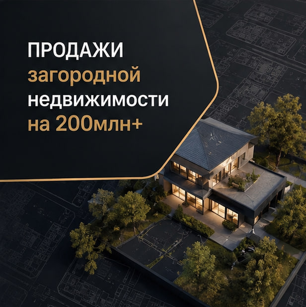 2,5+ млн просмотров и продажи на 200+ млн ₽: как продавали загородную жизнь через контент