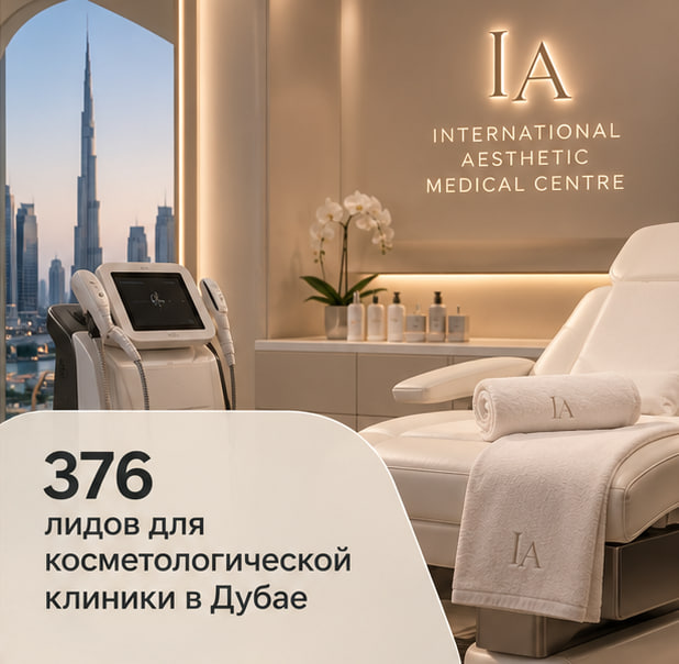 376 лидов по $11,65: как выстроили систему привлечения пациентов для косметологической клиники в ОАЭ