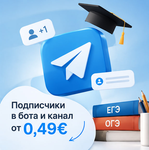 5 173 подписчика и заявки по 12 €: как связали Telegram Ads с автоворонкой для подготовки к ЕГЭ и ОГЭ